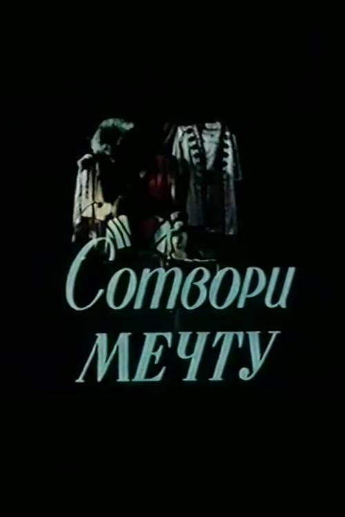 Сотвори мечту