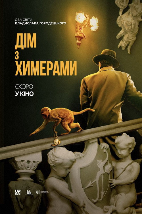 Будинок з Химерами
