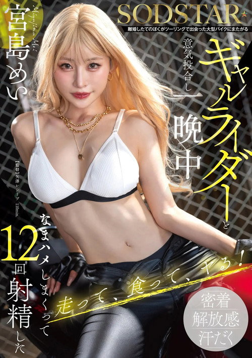 離婚したてのぼくがツーリングで出会った大型バイクにまたがるギャルライダーと意気投合し一晩中なまハメしまくって12回射精した 宮島めい