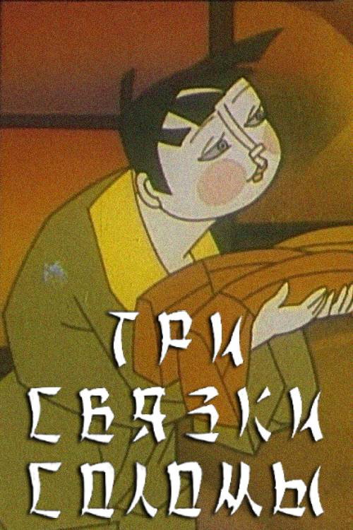 Три связки соломы