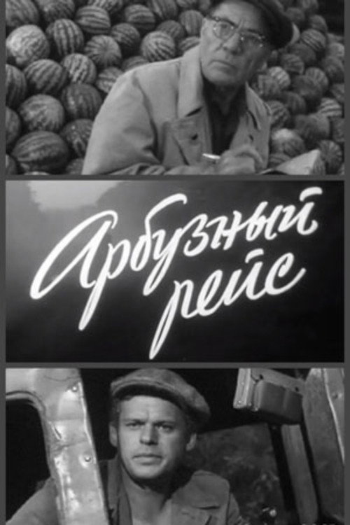 Арбузный рейс