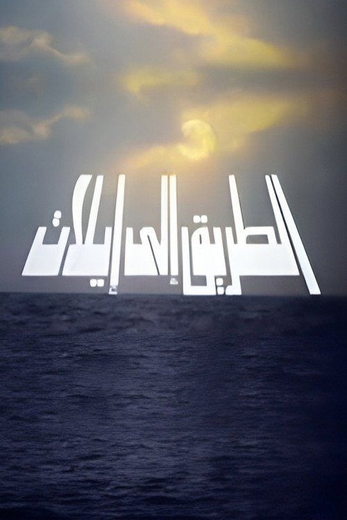 الطريق إلي إيليت