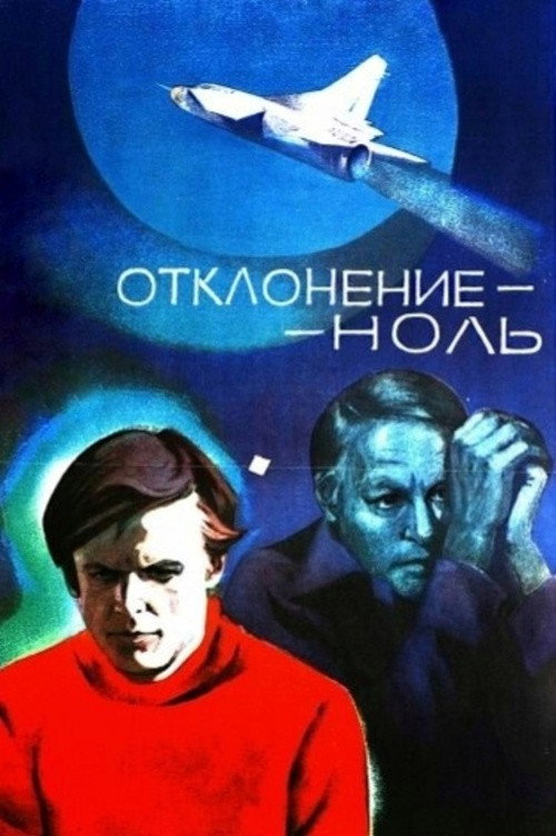 Отклонение - ноль
