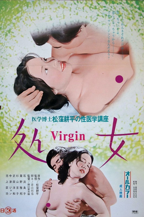 医学博士松窪耕平の性医学構座４　処 VIRGIN 女