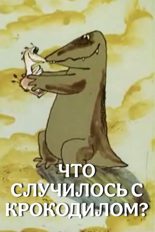 Что случилось с крокодилом?