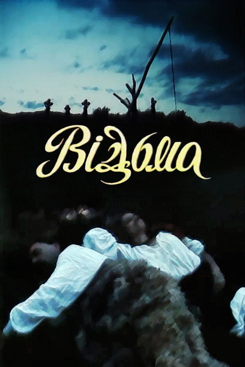 Ведьма