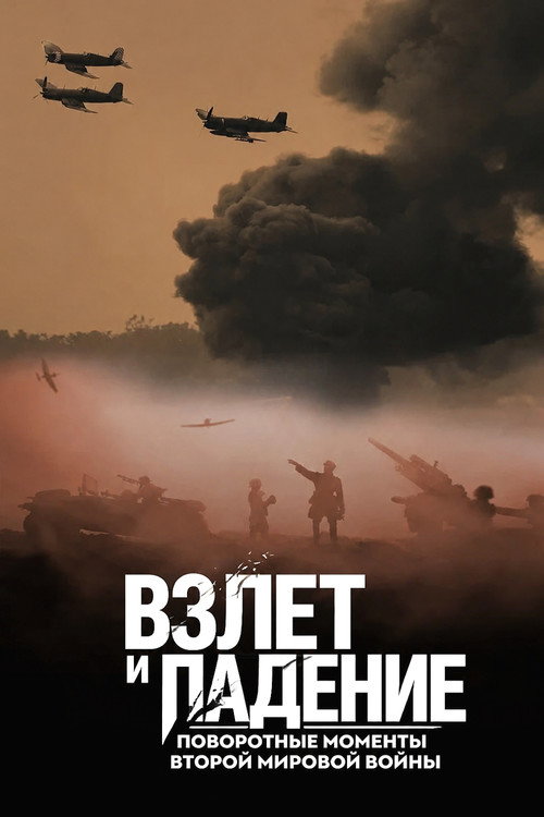 Rise and Fall: The Turning Points of World War II