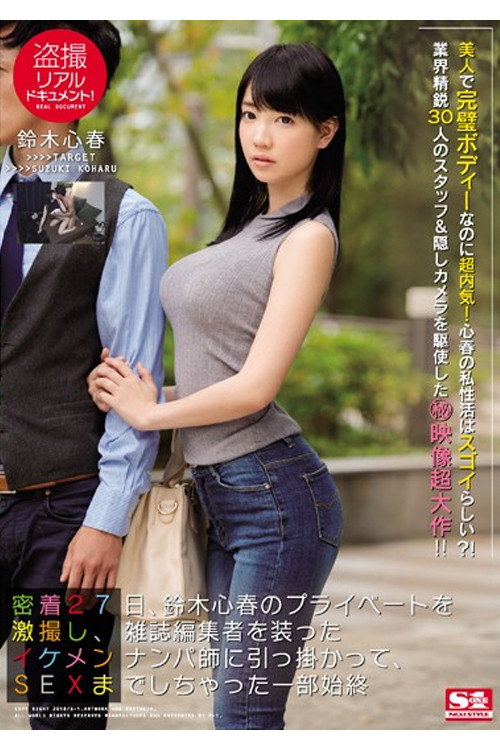 SSNI-098 盗撮リアルドキュメント! 密着27日、鈴木心春のプライベートを激撮し、雑誌編集者を装ったイケメンナンパ師に引っ掛かって、SEXまでしちゃった一部始終