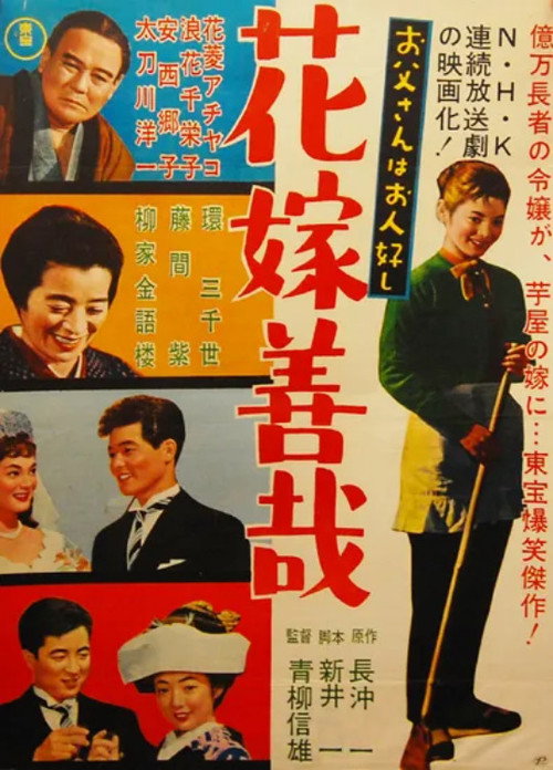 お父さんはお人好し 花嫁善哉