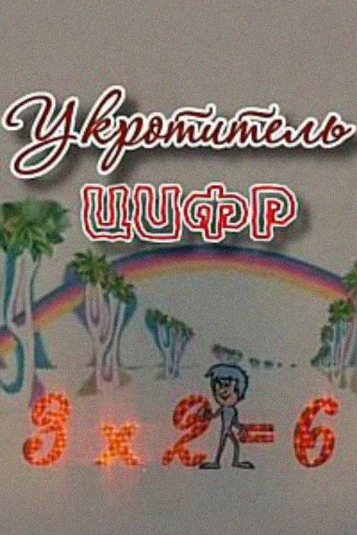 Укротитель цифр