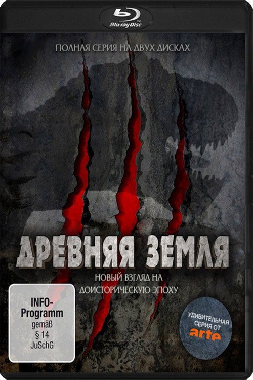 Древняя Земля (Новый взгляд на доисторическую эпоху)