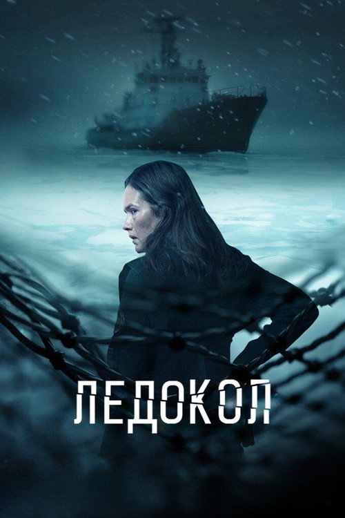 Ледокол