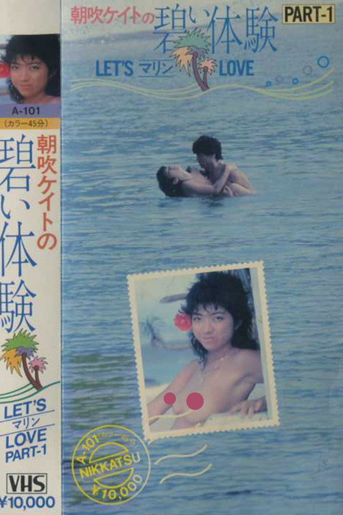 朝吹ケイト 碧い体験 PART-1 LET’SマリンLOVE