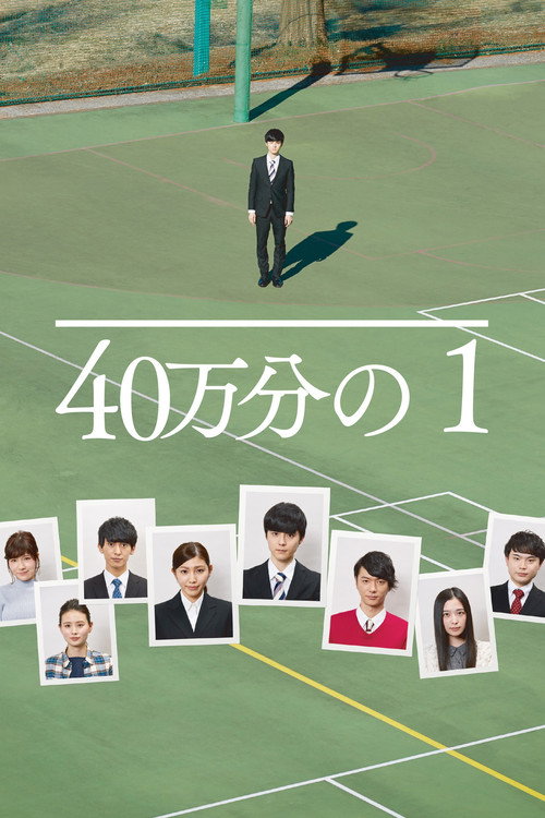 40万分の1