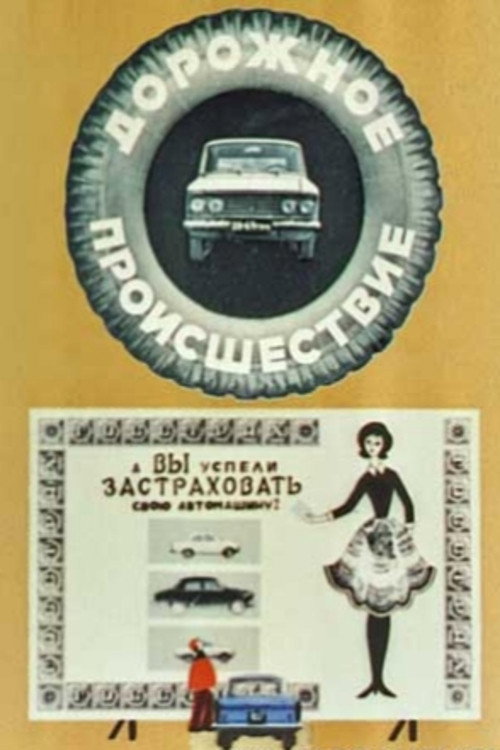 Дорожное происшествие