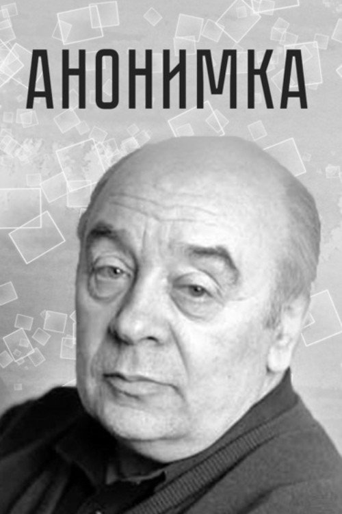 Анонимка