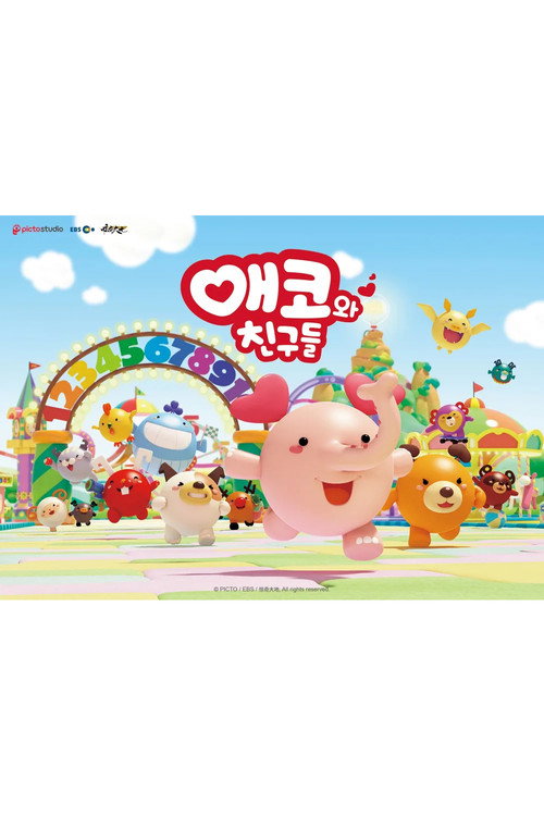 애코와 친구들