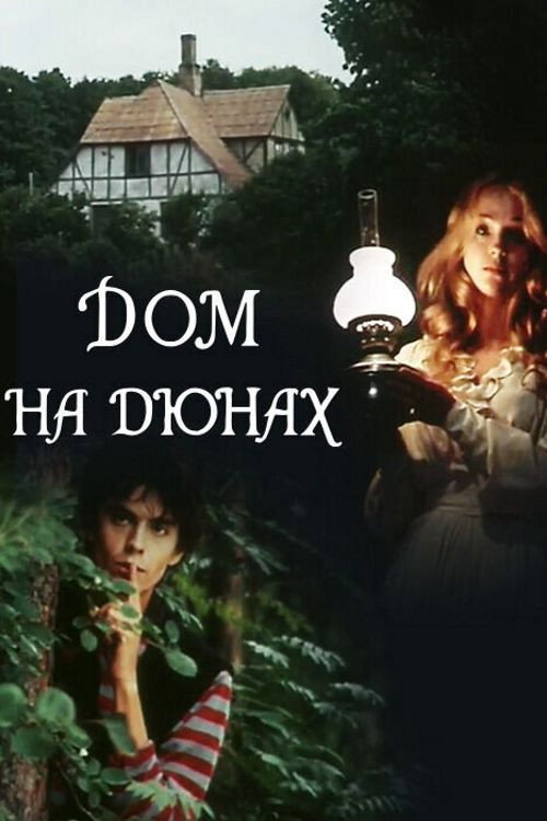 Дом на дюнах
