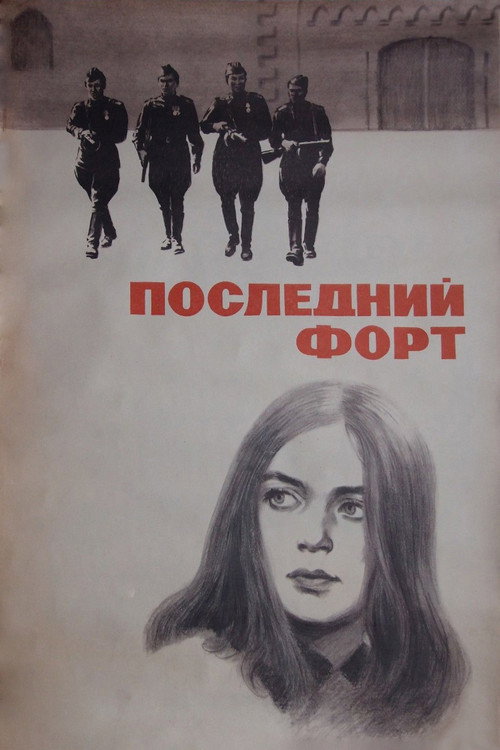 Последний форт