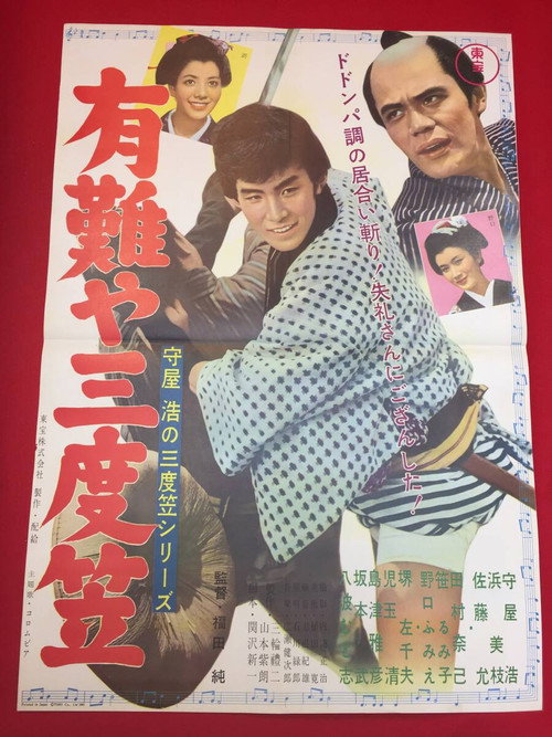 守屋浩の三度笠シリーズ 有難や三度笠