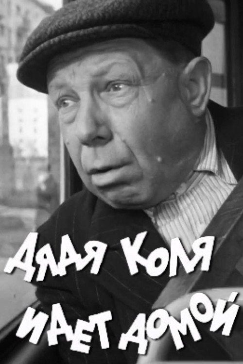 Дядя Коля идет домой