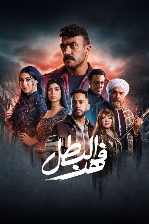 فهد البطل