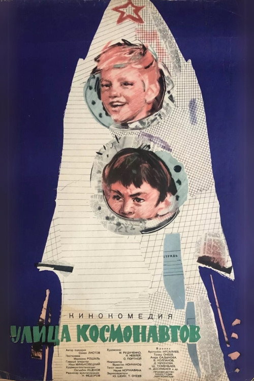 Улица космонавтов