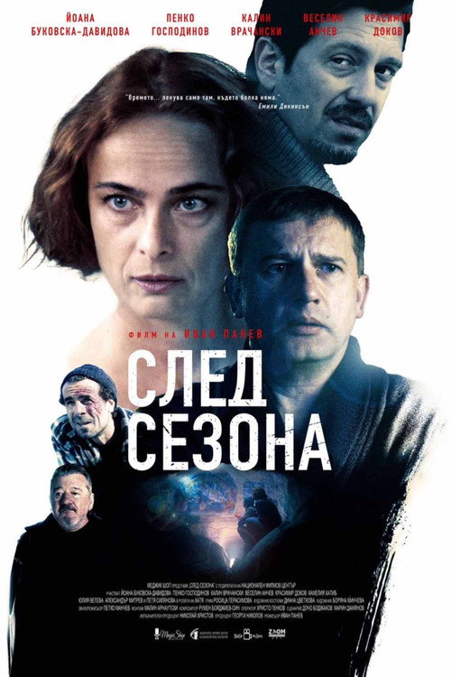 След сезона