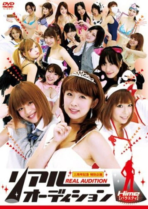 リアルオーディション Hime(バラエティ)