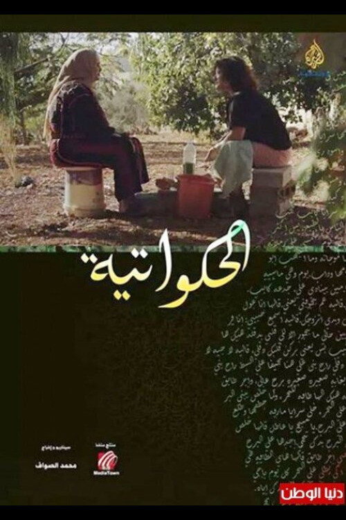 الحكواتية