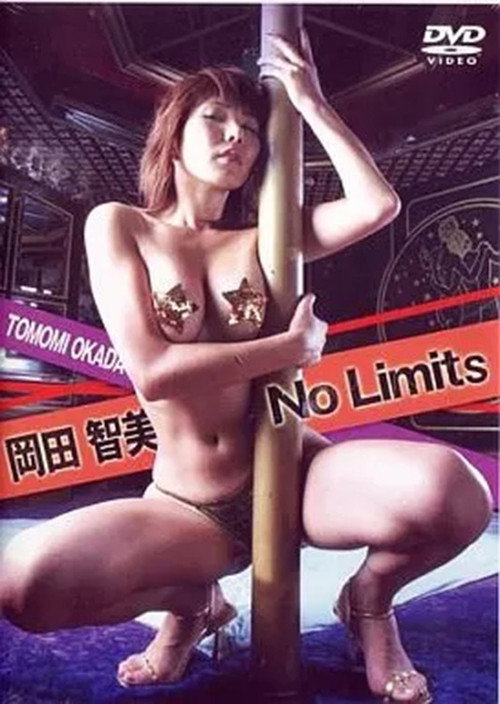 岡田智美 / No Limits