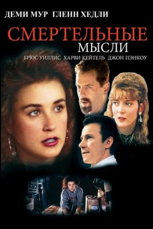 Смертельные мысли