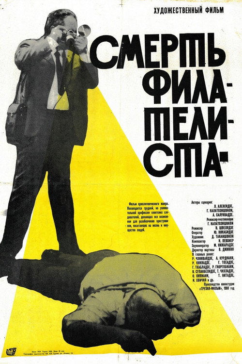 Смерть филателиста