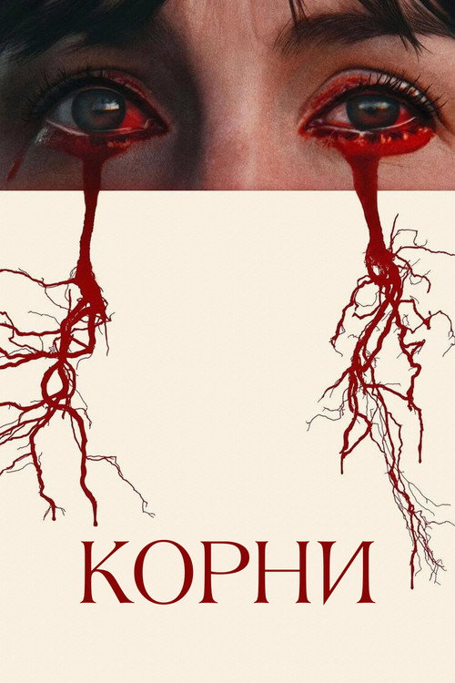 Корни