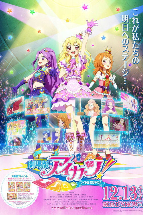 劇場版 アイカツ!