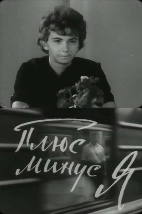 Плюс-минус, я