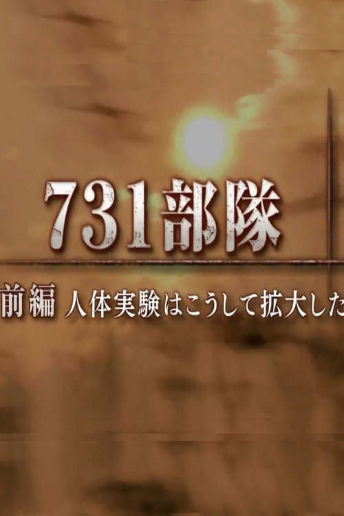 731部隊 人体実験はこうして拡大した