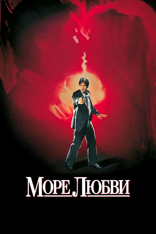 Море любви