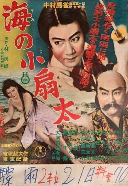 海の小扇太