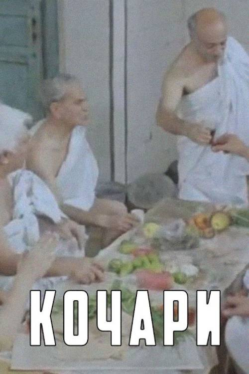 Кочари