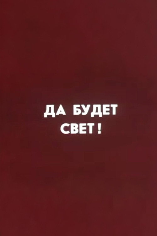 Ну погоди! Да будет свет