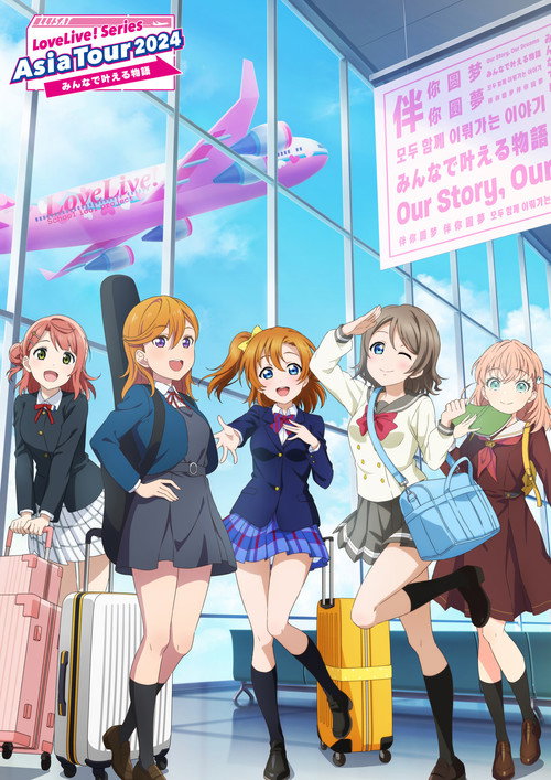 LoveLive! Series Asia Tour 2024 ~みんなで叶える物語 ~