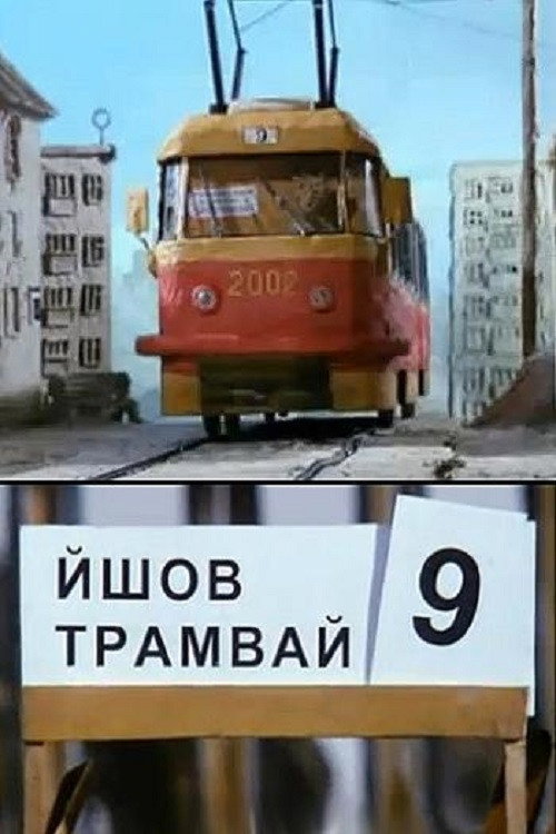Шел трамвай №9