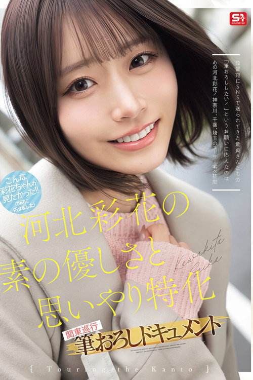 SNOS-371 河北彩花の素の優しさと思いやり特化 関東巡行 筆おろしドキュメント (ブルーレイディスク)