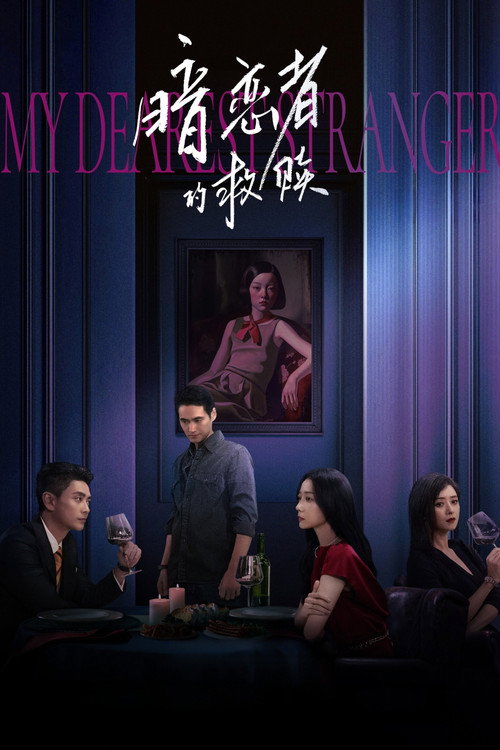 暗恋者的救赎