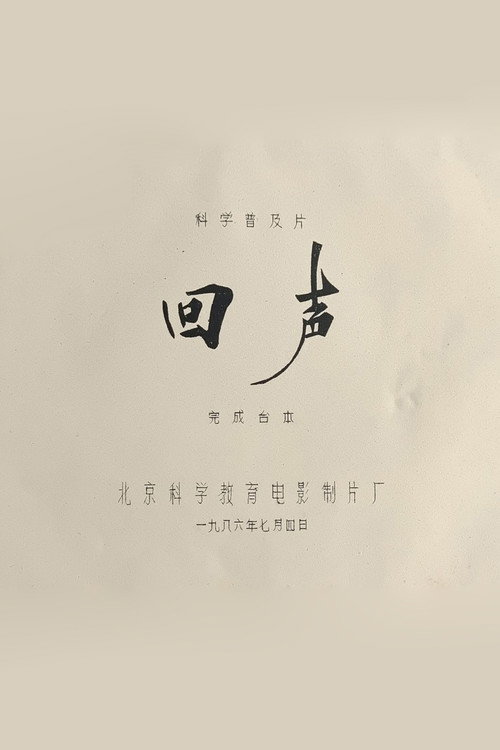 回声