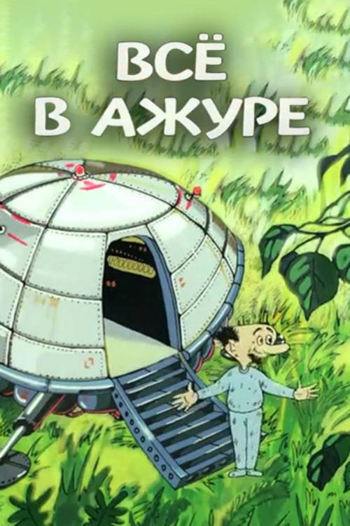 Всё в ажуре