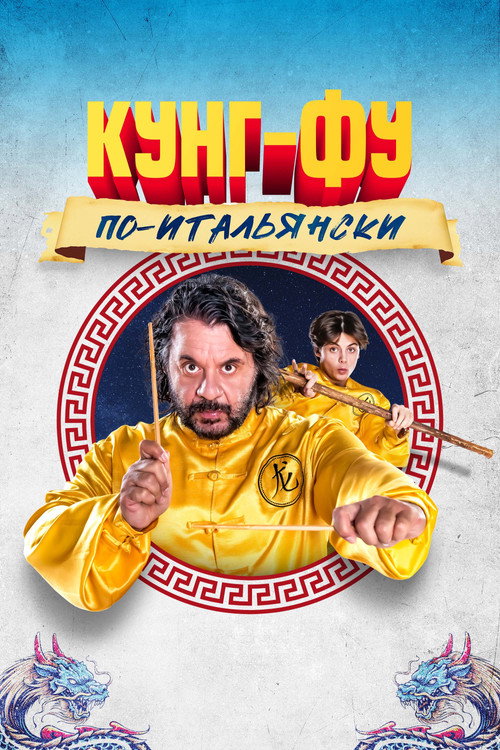 Кунг-фу по-итальянски