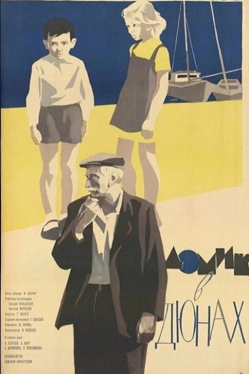 Домик в дюнах