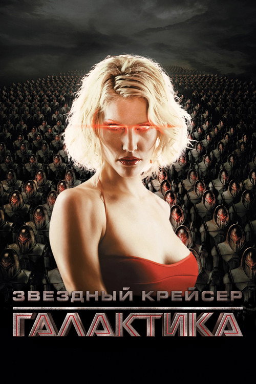 Звёздный крейсер Галактика